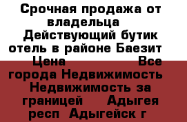 Срочная продажа от владельца!!! Действующий бутик отель в районе Баезит, . › Цена ­ 2.600.000 - Все города Недвижимость » Недвижимость за границей   . Адыгея респ.,Адыгейск г.